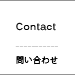 Contact　問い合わせ