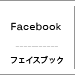 Facebook　フェイスブック