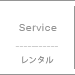 Service　レンタルサービス