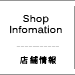 Shop Infomation　店舗情報